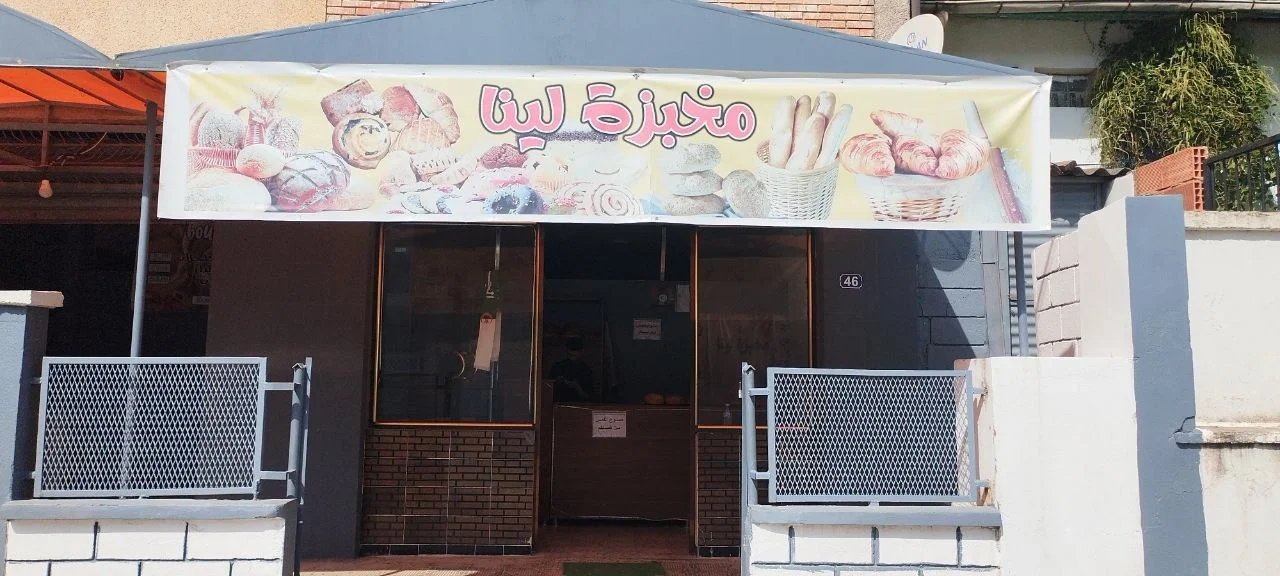 مخبزة لينا - Restaurant et livraison rapide à Guelma | D9i9a